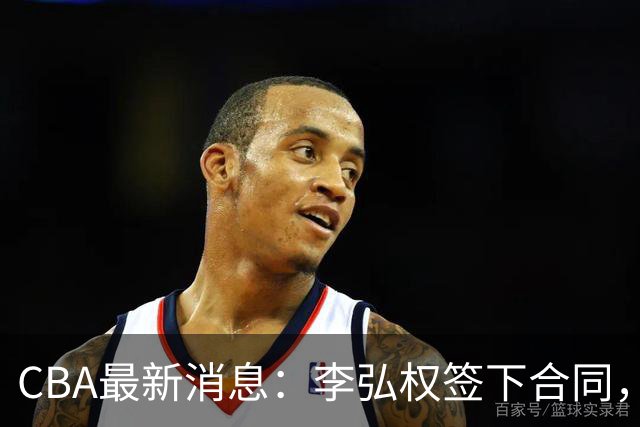 CBA最新消息：李弘权签下合同，广州不再续约郭艾伦，徐昕的好时光结束
